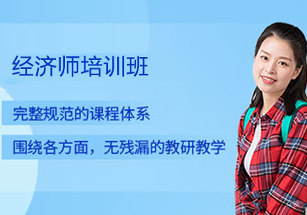 经济师培训班