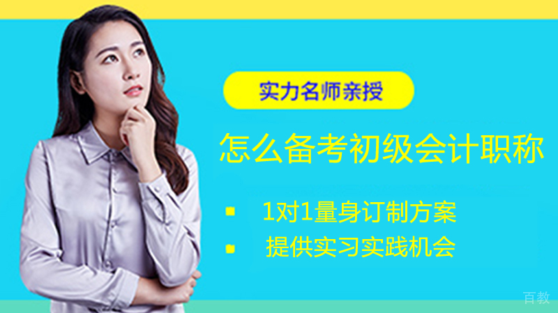 怎么备考初级会计职称 
