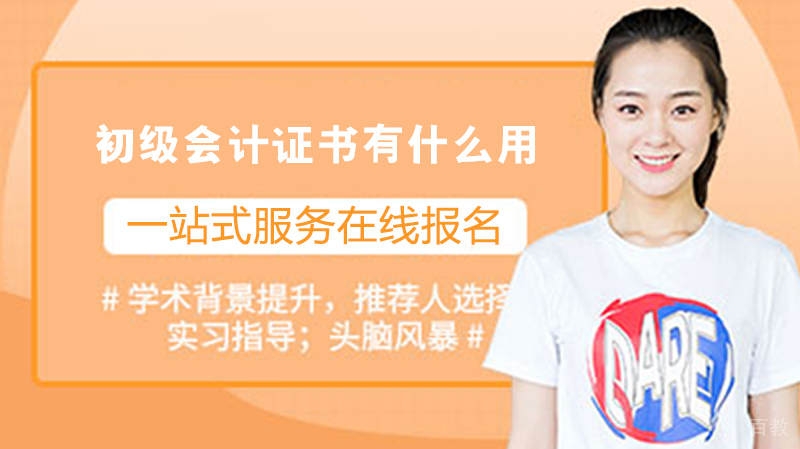 初级会计证书有什么用 