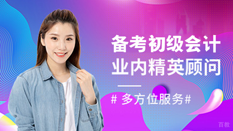 备考初级会计经验 