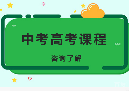 北京中考高考课程培训
