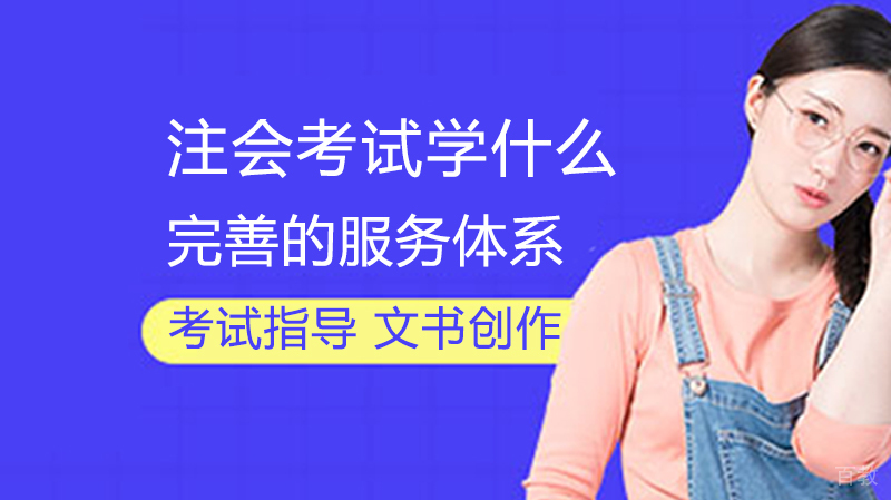 注会考试学什么