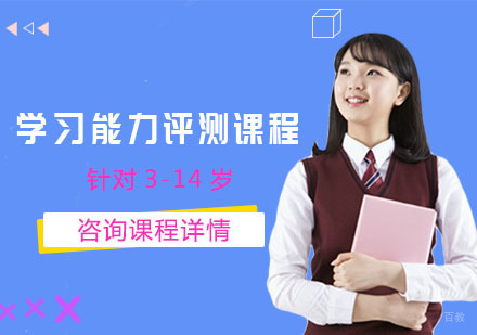 学习能力评测课程