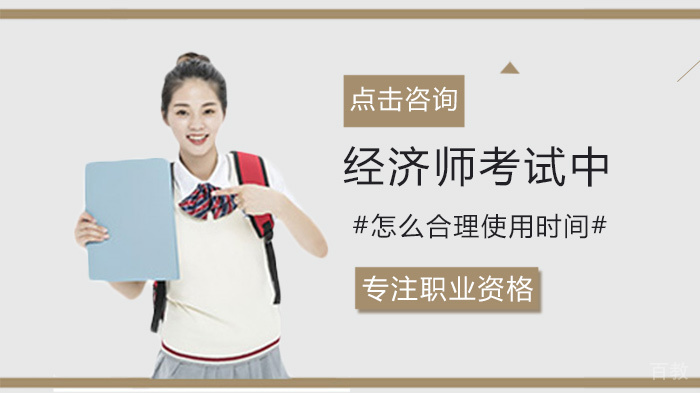 经济师考试中怎么合理使用时间 