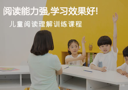 儿童阅读理解训练课程