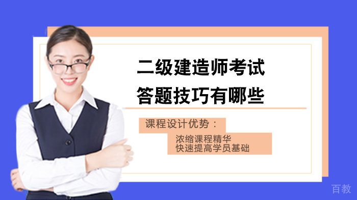 二级建造师考试答题技巧有哪些