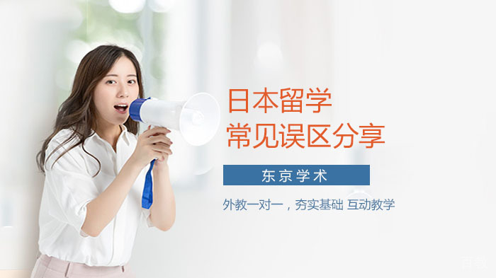 日本留学常见误区分享 