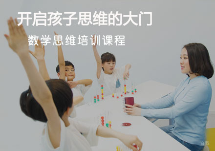 数学思维培训课程