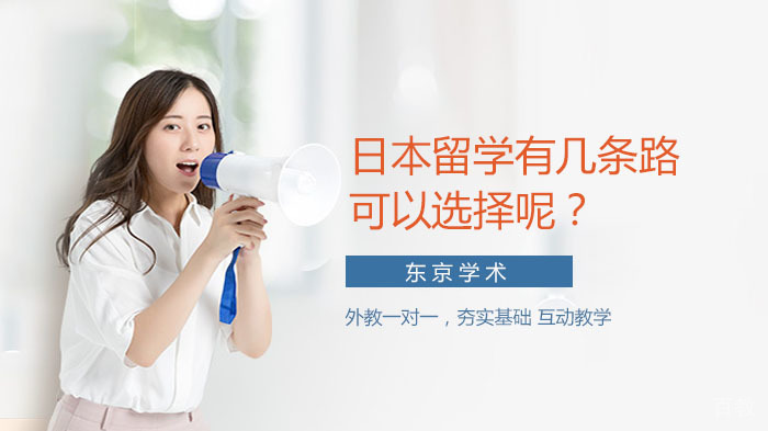 日本留学有几条路可以选择呢？ 