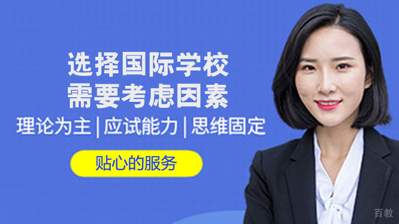 选择国际学校需要考虑因素 