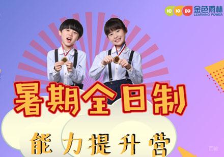 暑期全日制学习能力提升营