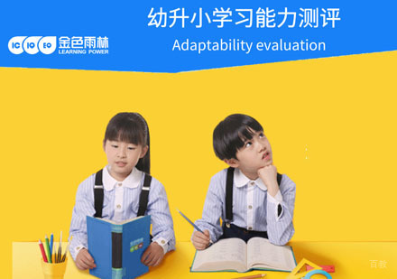 幼升小学习能力测评课程