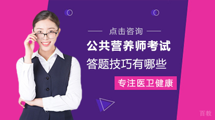公共营养师考试答题技巧有哪些 