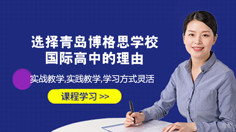 选择青岛博格思学校国际高中的理由 