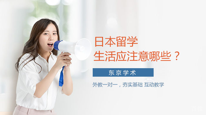 日本留学生活应注意哪些？ 