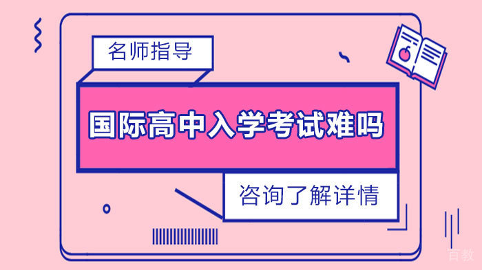 国际高中入学考试难吗 