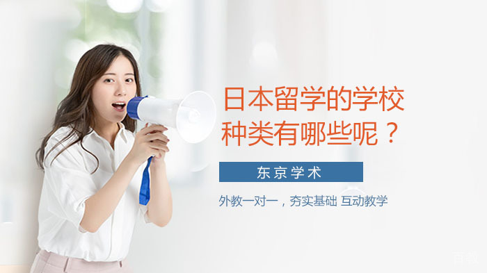 日本留学的学校种类有哪些呢？ 