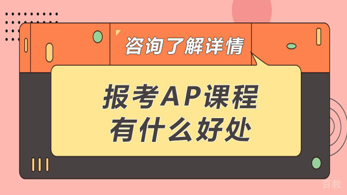 报考AP课程有什么好处 