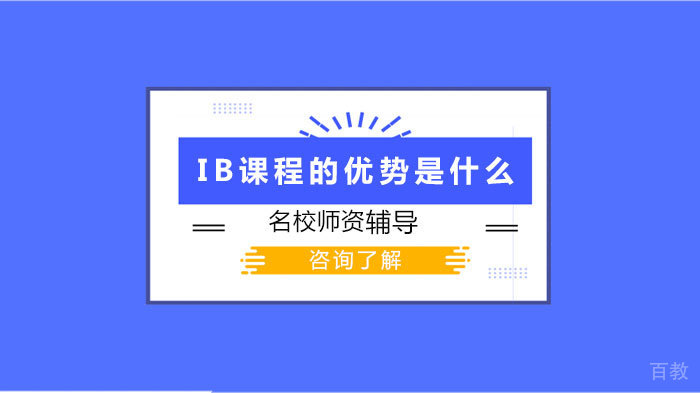 IB课程的优势是什么 