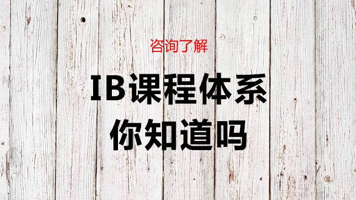 IB课程体系你知道吗 