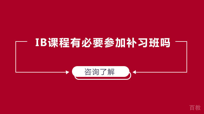 IB课程有必要参加补习班吗 