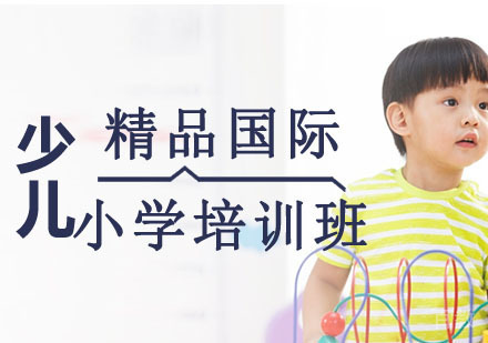 精品国际小学培训班