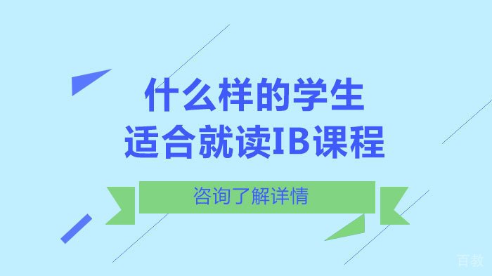 什么样的学生适合就读IB课程 