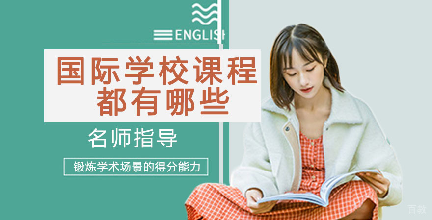 国际学校课程都有哪些 