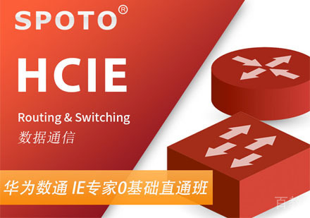 HCIE RS 华为数通直通车培训