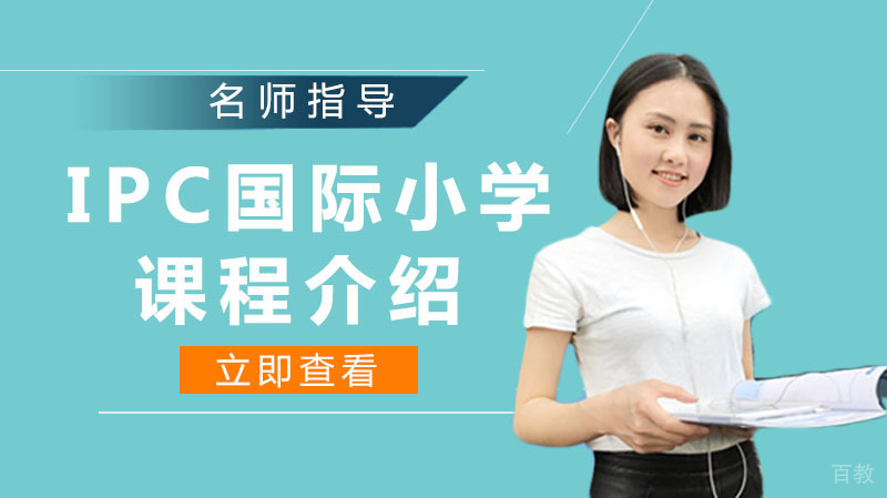 IPC国际小学课程介绍 