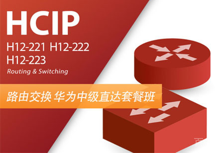 HCIP (HCNP) RS数通培训