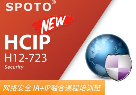 华为安全HCIP融合培训课程