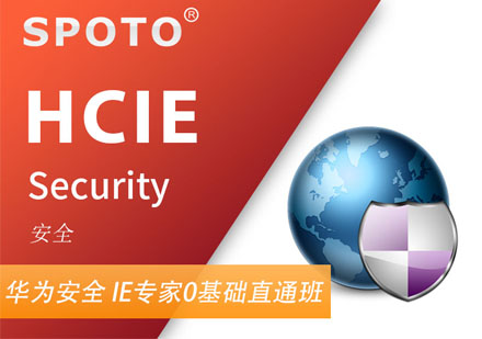 HCIE Security 华为安全专家认证培训