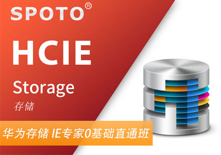 HCIE Storage 华为存储专家认证培训