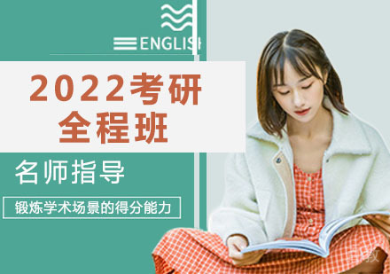 2022考研全程班
