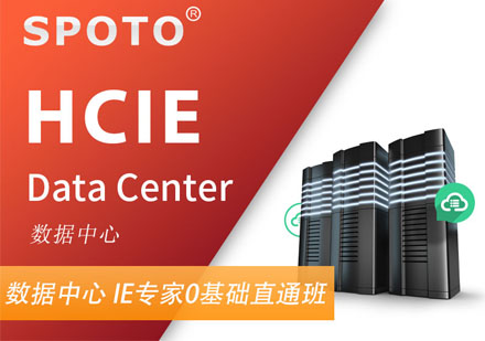 HCIE Data Center 华为数据中心认证培训