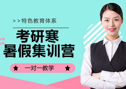 考研寒、暑假集训营