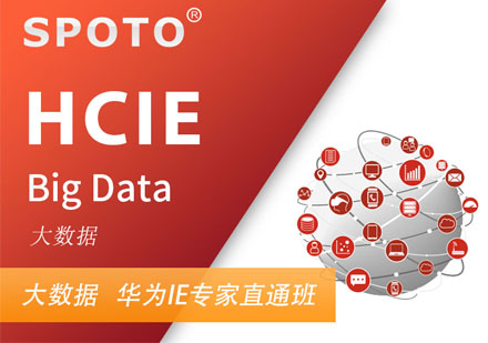HCIE Big Data 华为大数据专家认证培训