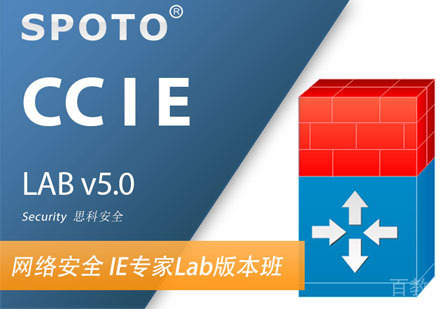 CCIE Security Lab 思科安全IE专家 实验认证培训