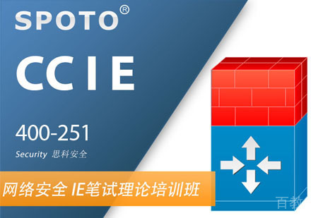 CCIE Security 思科安全专家认证 笔试理论培训