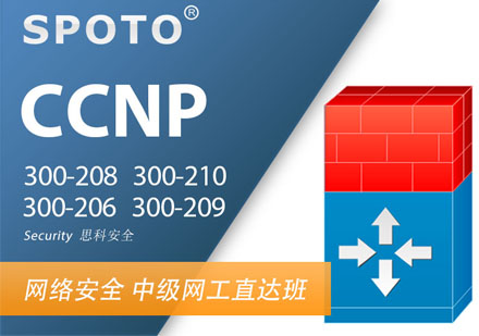CCNP Security 思科安全 中级认证培训
