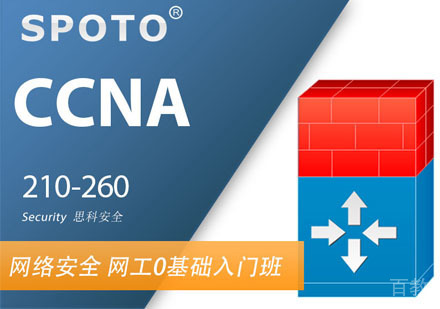 CCNA Security 思科安全 初级认证培训