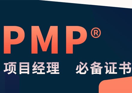 PMP项目管理认证培训课