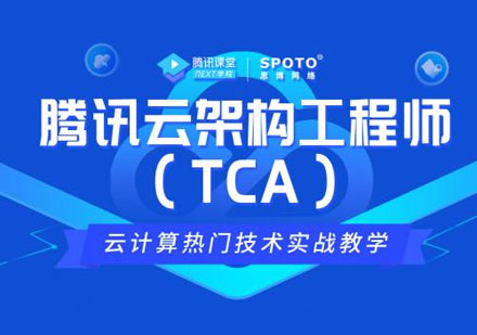 云计算专家-腾讯云TCA架构工程师培训