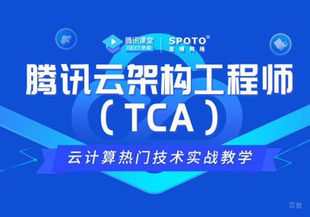 云计算专家-腾讯云TCA架构工程师培训