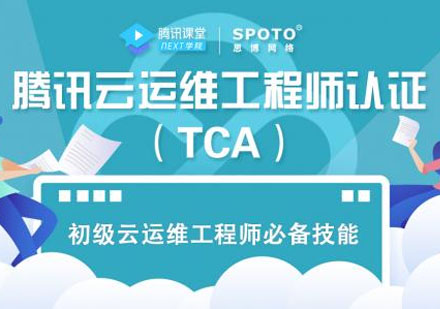 云计算专家-腾讯云TCA运维工程师培训课