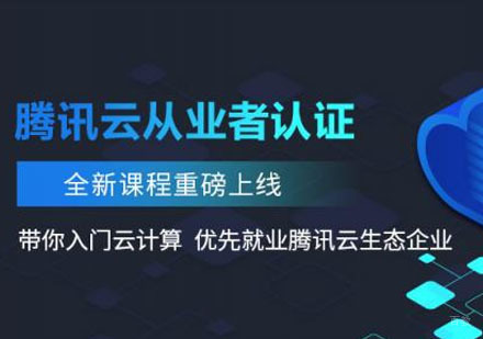 云计算专家-腾讯云从业者认证培训课