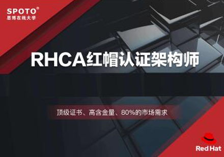 红帽Linux认证 RHCA红帽认证架构师认证培训班