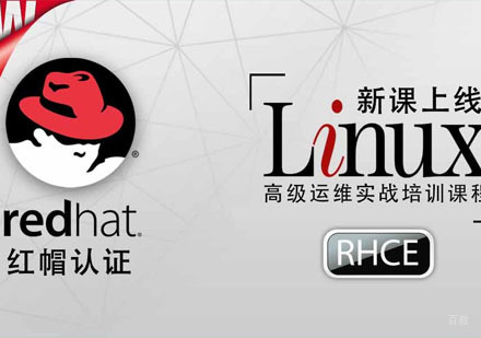 红帽Linux认证 RHCE 实战考试认证培训班