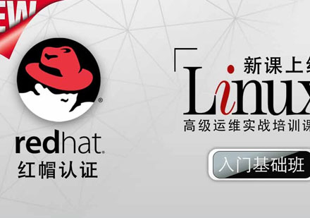 红帽Linux认证 入门基础培训班